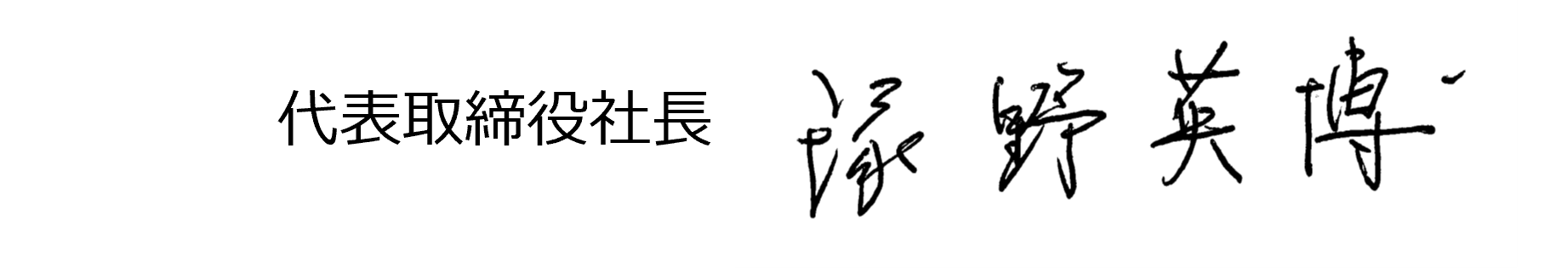【署名】代表取締役社長　塚野 英博