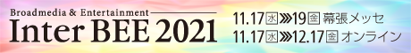 バナー「Inter BEE 2021」11月17日（水）から19日（金）にかけて幕張メッセにて開催。オンライン展示は11月17日（水）から12月17日（金）まで。
