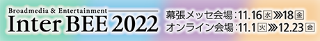 バナー「Inter BEE 2022」11月16日（水）から18日（金）にかけて幕張メッセにて開催。オンライン展示は11月1日（火）から12月23日（金）まで。