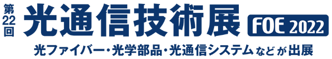 ロゴ「第22回光通信技術展 FOE 2022 光ファイバー・光学部品・光通信システムなどが出展」