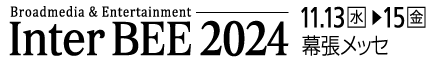 バナー「Inter BEE 2024」11月13日（水）から15日（金）にかけて幕張メッセにて開催。