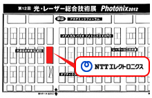 「光通信技術展ＦＯＥ2012」フロア内にあるNTTエレクトロニクスのブース案内図