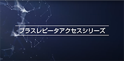 プラスレピータアクセスのご紹介