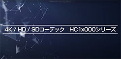 HC1x000シリーズのご紹介