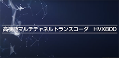 HVX800のご紹介