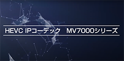 MV7000シリーズのご紹介